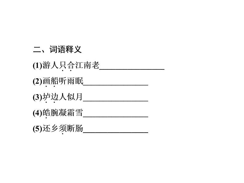 语文：2.3 菩萨蛮（其二）  课件（人教新课标版选修《中国古代诗歌散文欣赏》）共41张ppt07