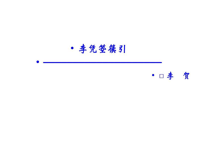 语文：3.3 李凭箜篌引  课件（人教新课标版选修《中国古代诗歌散文欣赏》）共42张ppt01