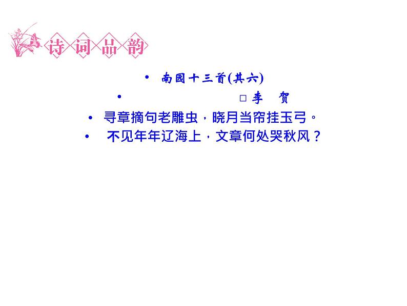 语文：3.3 李凭箜篌引  课件（人教新课标版选修《中国古代诗歌散文欣赏》）共42张ppt04