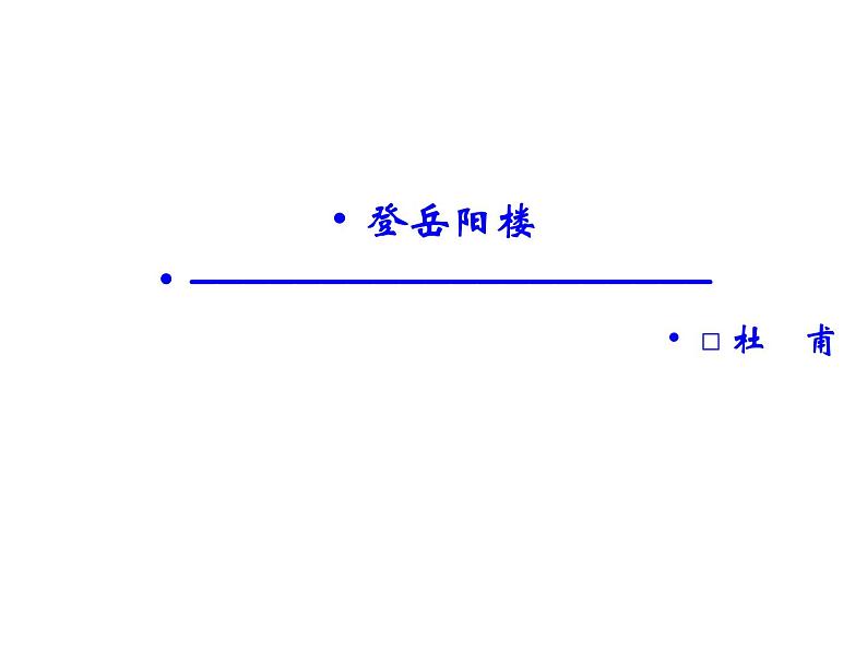 语文：2.4 登岳阳楼  课件（人教新课标版选修《中国古代诗歌散文欣赏》）共38张ppt01