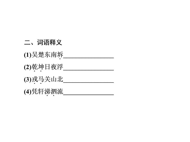 语文：2.4 登岳阳楼  课件（人教新课标版选修《中国古代诗歌散文欣赏》）共38张ppt07