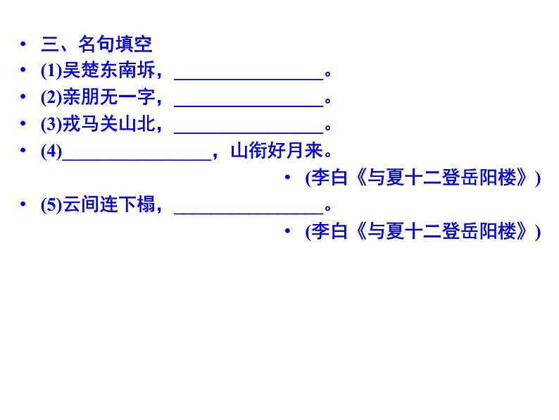 语文：2.4 登岳阳楼  课件（人教新课标版选修《中国古代诗歌散文欣赏》）共38张ppt08