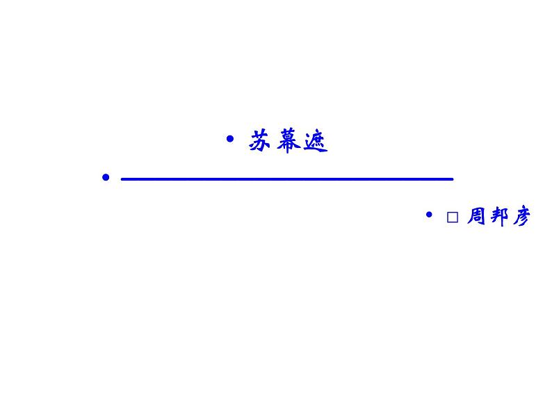 语文：3.5 苏幕遮  课件（人教新课标版选修《中国古代诗歌散文欣赏》）共38张ppt01