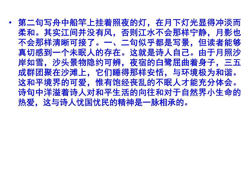 语文：3.2 阁夜  课件（人教新课标版选修《中国古代诗歌散文欣赏》）共40张ppt06