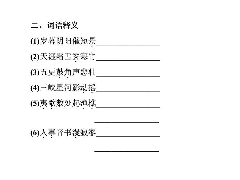 语文：3.2 阁夜  课件（人教新课标版选修《中国古代诗歌散文欣赏》）共40张ppt08