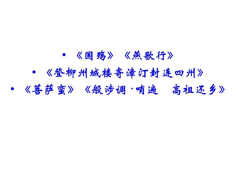 语文：3.6 《国殇》  课件（人教新课标版选修《中国古代诗歌散文欣赏》）共71张ppt02