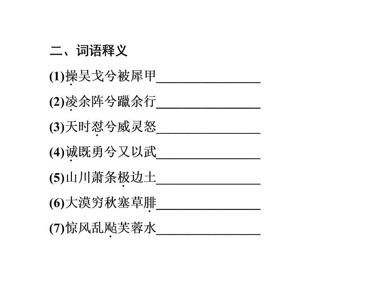 语文：3.6 《国殇》  课件（人教新课标版选修《中国古代诗歌散文欣赏》）共71张ppt06