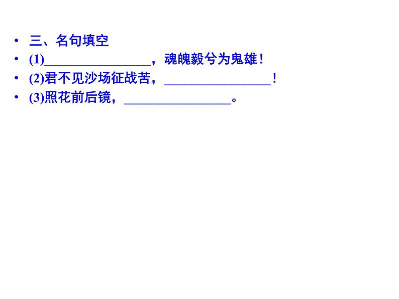 语文：3.6 《国殇》  课件（人教新课标版选修《中国古代诗歌散文欣赏》）共71张ppt08