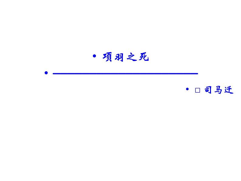 语文：4.3 项羽之死  课件（人教新课标版选修《中国古代诗歌散文欣赏》）共55张ppt01