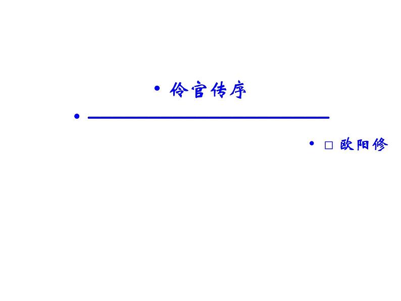 语文：5.2 伶官传序  课件（人教新课标版选修《中国古代诗歌散文欣赏》）共46张ppt02