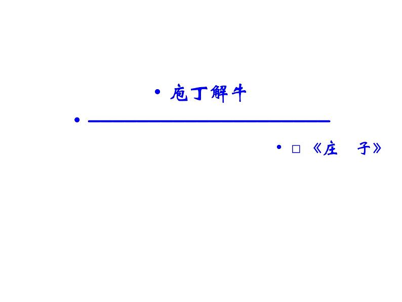 语文：4.2 庖丁解牛  课件（人教新课标版选修《中国古代诗歌散文欣赏》）共46张ppt02