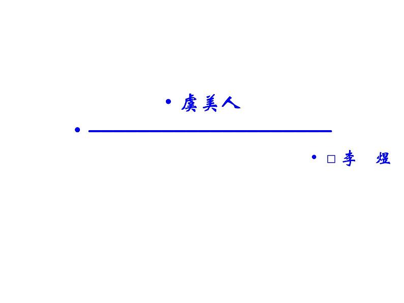 语文：3.4 虞美人  课件（人教新课标版选修《中国古代诗歌散文欣赏》）共38张ppt01