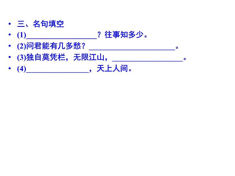 语文：3.4 虞美人  课件（人教新课标版选修《中国古代诗歌散文欣赏》）共38张ppt07