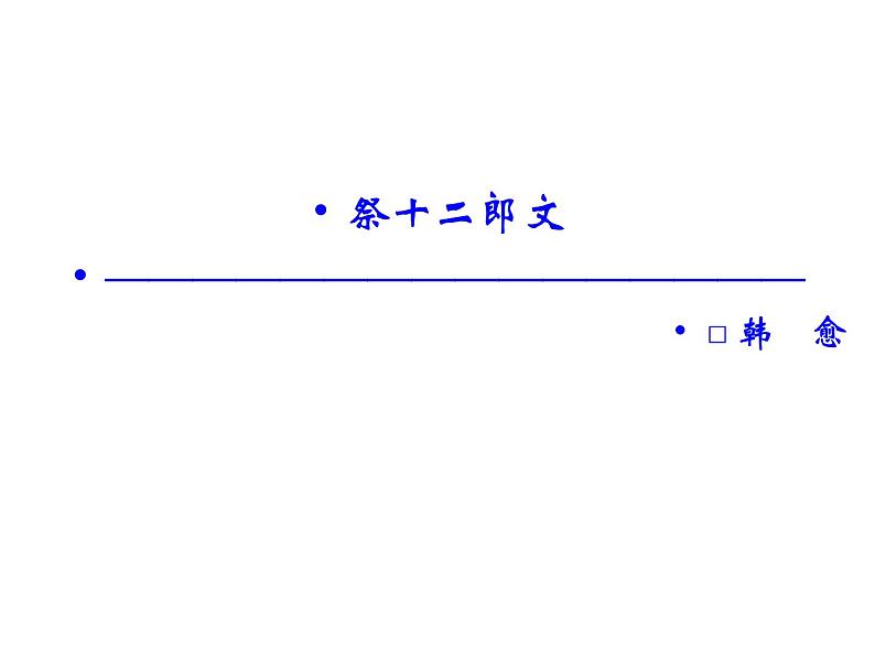 语文：5.3 祭十二郎文  课件（人教新课标版选修《中国古代诗歌散文欣赏》）共43张ppt01