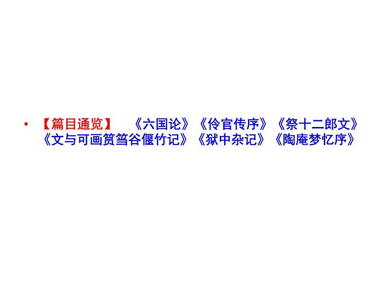 语文：5.1 六国论  课件（人教新课标版选修《中国古代诗歌散文欣赏》）共59张ppt02