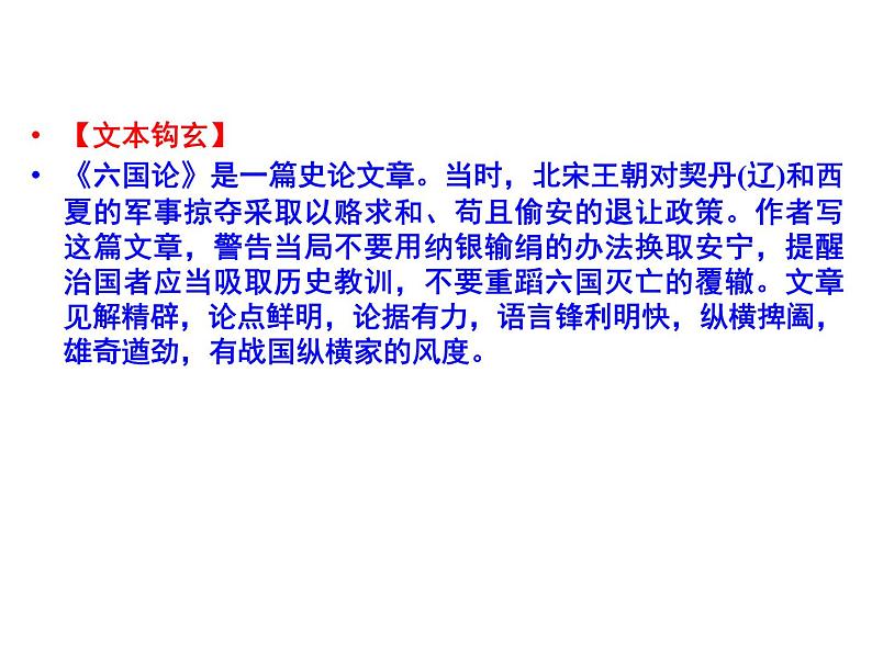 语文：5.1 六国论  课件（人教新课标版选修《中国古代诗歌散文欣赏》）共59张ppt05