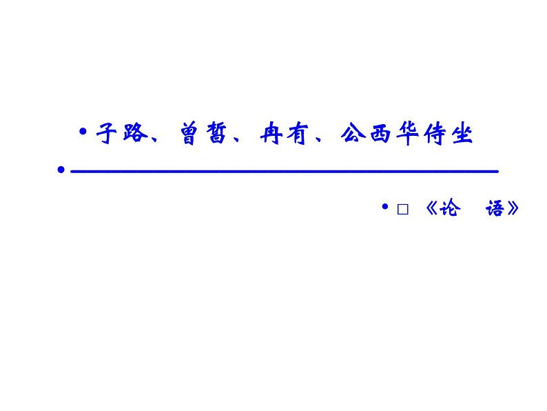 语文：6.2 子路、曾皙、冉有、公西华侍坐  课件（人教新课标版选修《中国古代诗歌散文欣赏》）共41张ppt02