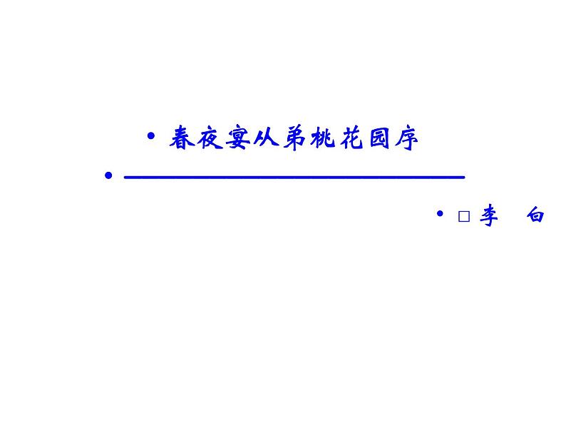 语文：6.3 春夜宴从弟桃花园序  课件（人教新课标版选修《中国古代诗歌散文欣赏》）共43张ppt01