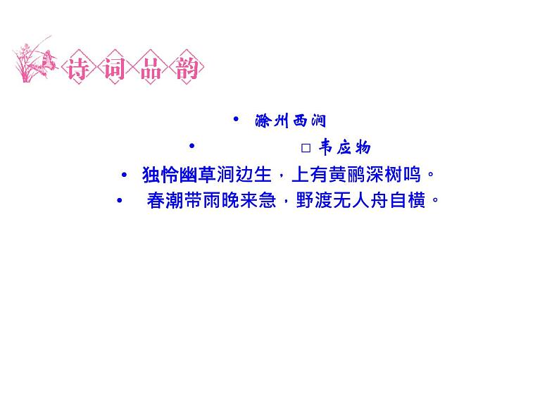 语文：6.3 春夜宴从弟桃花园序  课件（人教新课标版选修《中国古代诗歌散文欣赏》）共43张ppt04