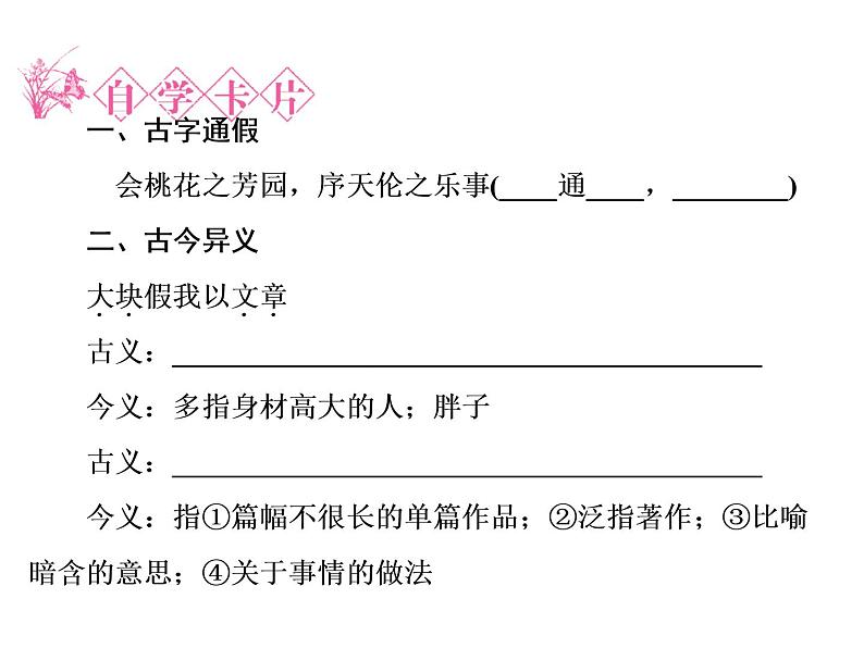 语文：6.3 春夜宴从弟桃花园序  课件（人教新课标版选修《中国古代诗歌散文欣赏》）共43张ppt06