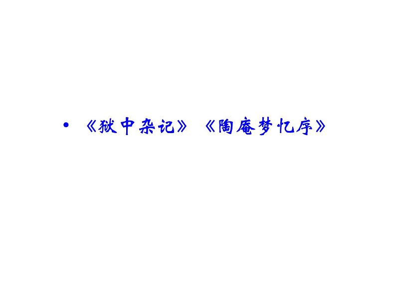 语文：5.5 《狱中杂记》  课件（人教新课标版选修《中国古代诗歌散文欣赏》）共40张ppt02