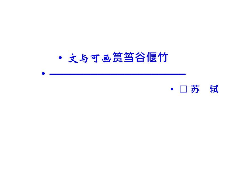 语文：5.4 文与可画筼筜谷偃竹  课件（人教新课标版选修《中国古代诗歌散文欣赏》）共36张ppt01