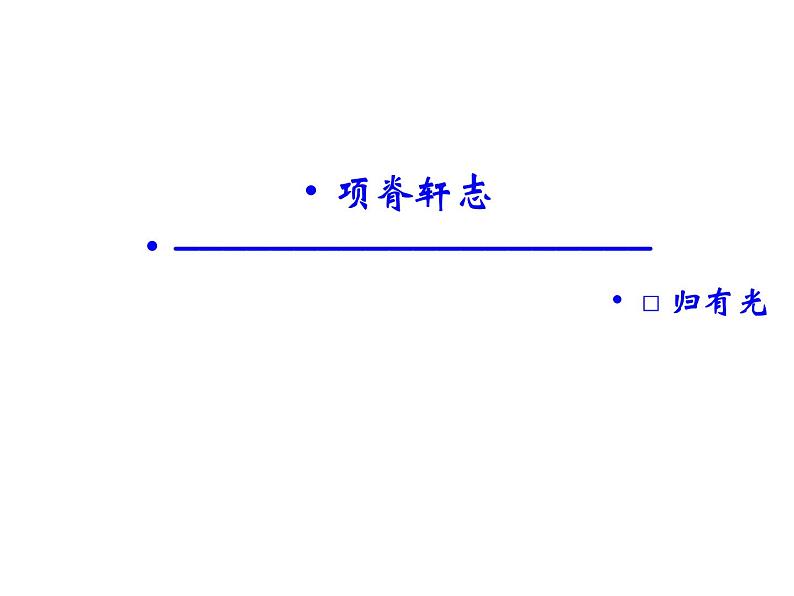 语文：6.4 项脊轩志  课件（人教新课标版选修《中国古代诗歌散文欣赏》）共52张ppt01