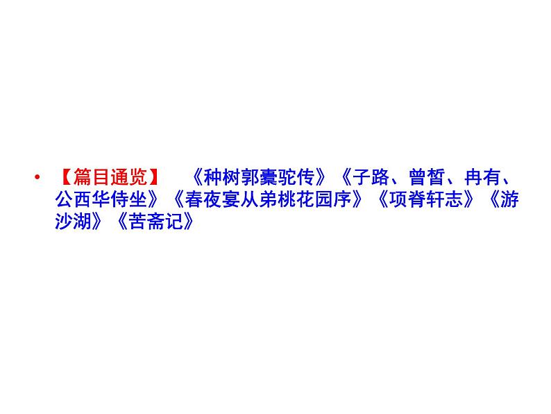 语文：6.1 种树郭橐驼传  课件（人教新课标版选修《中国古代诗歌散文欣赏》）02