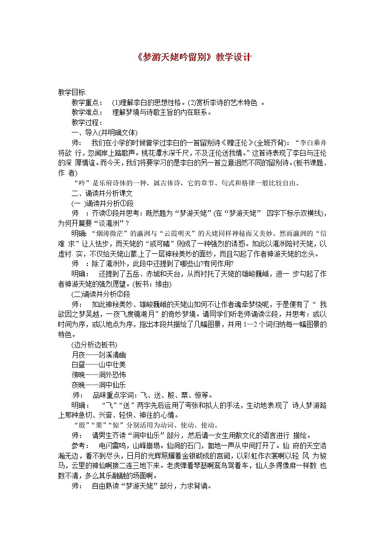 高中语文：《中国古代诗歌散文欣赏》第2单元第3课 《梦游天姥吟留别》（教案）新人教版选修系列01