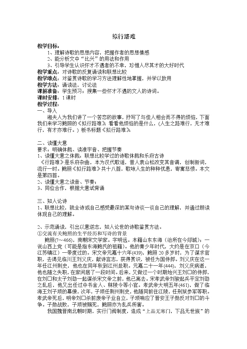 高中语文：《中国古代诗歌散文欣赏》第1单元第3课 《拟行路难（其四）》（教案）新人教版选修系列01