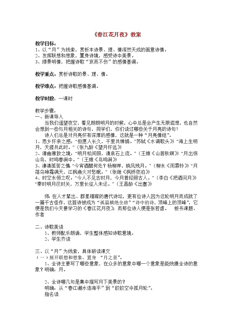 高中语文：《中国古代诗歌散文欣赏》第2单元第1课 《春江花月夜》（教案）新人教版选修系列01