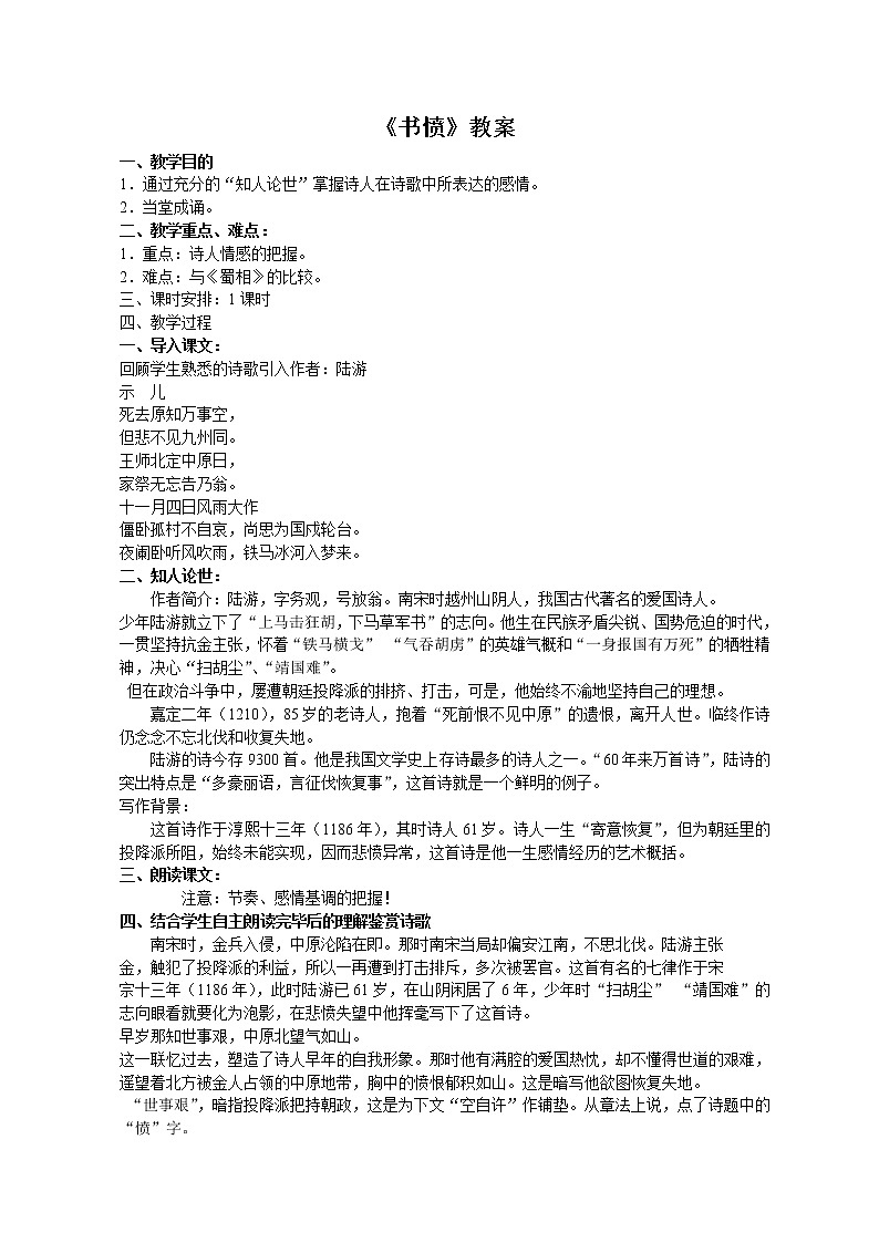 高中语文：《中国古代诗歌散文欣赏》第1单元第5课 《书愤》（教案）新人教版选修系列01