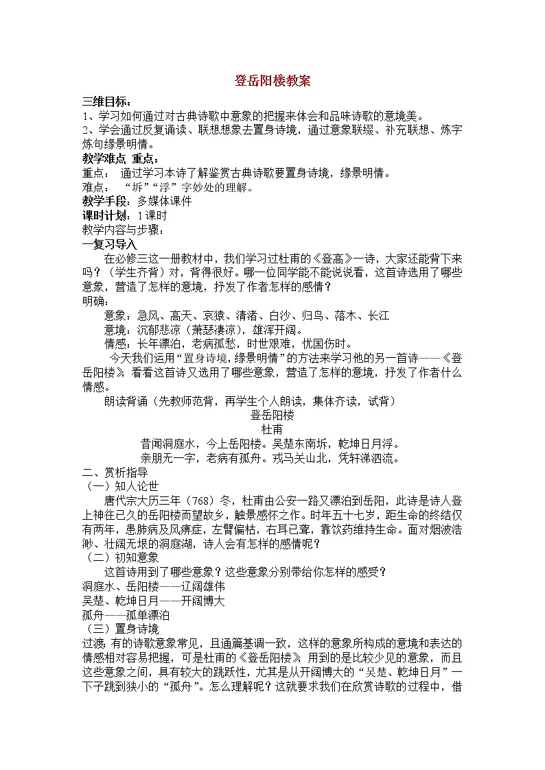 高中语文：《中国古代诗歌散文欣赏》第2单元第4课 《登岳阳楼》（教案）人教版选修01