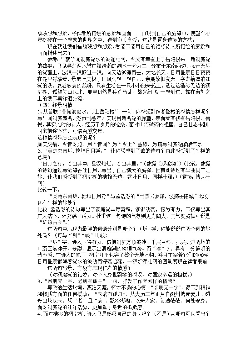 高中语文：《中国古代诗歌散文欣赏》第2单元第4课 《登岳阳楼》（教案）人教版选修02