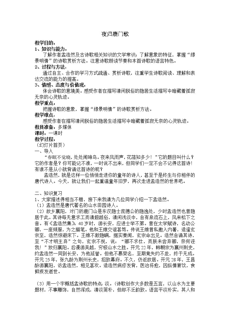 高中语文：《中国古代诗歌散文欣赏》第2单元第2课 《夜归鹿门歌》（教案）新人教版选修系列01