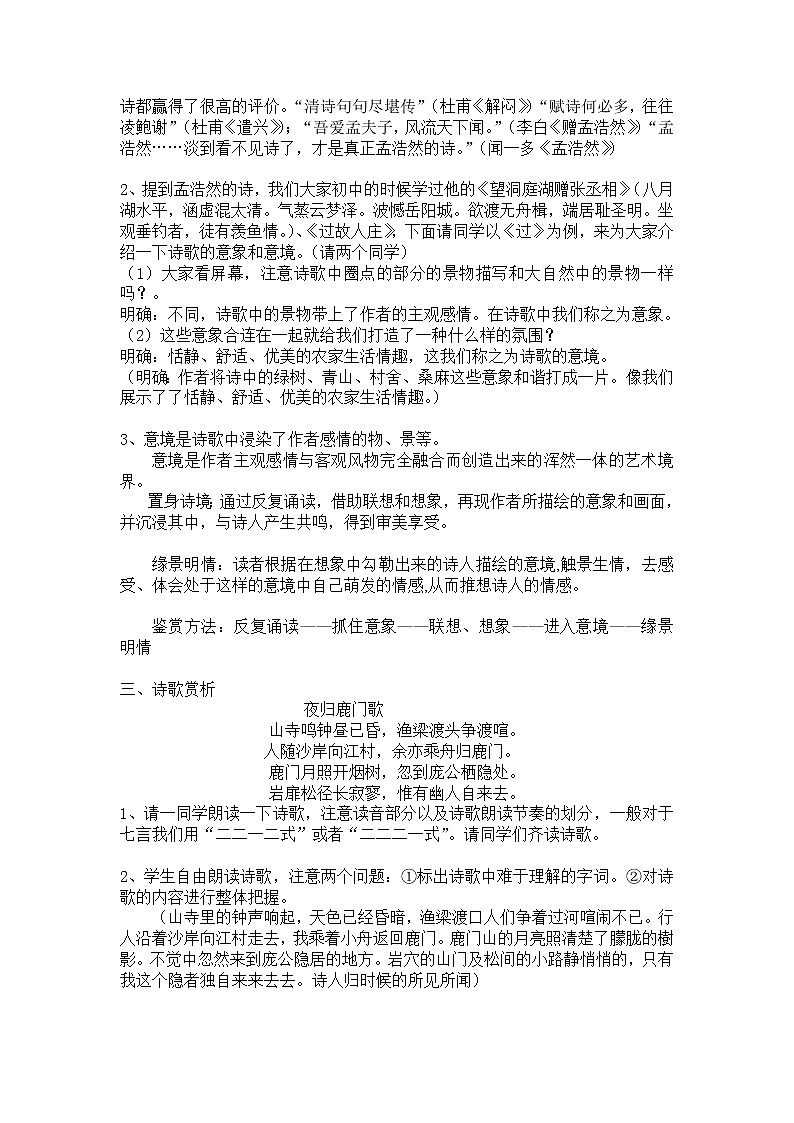 高中语文：《中国古代诗歌散文欣赏》第2单元第2课 《夜归鹿门歌》（教案）新人教版选修系列02