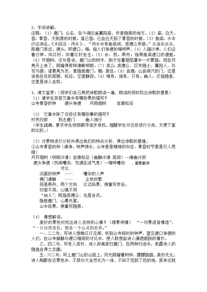 高中语文：《中国古代诗歌散文欣赏》第2单元第2课 《夜归鹿门歌》（教案）新人教版选修系列03