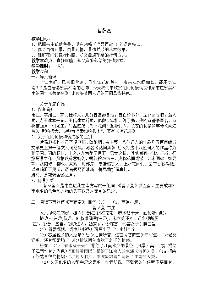 高中语文：《中国古代诗歌散文欣赏》第2单元第5课 《菩萨蛮》（教案）新人教版选修系列01