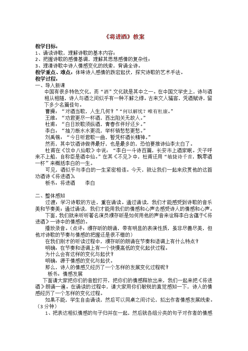 高中语文：《中国古代诗歌散文欣赏》第3单元第1课 《将进酒》（教案）新人教版选修系列01