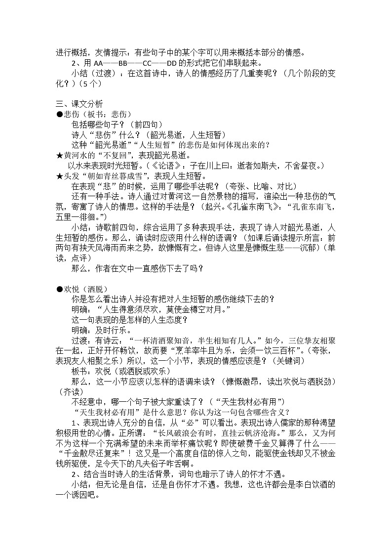 高中语文：《中国古代诗歌散文欣赏》第3单元第1课 《将进酒》（教案）新人教版选修系列02