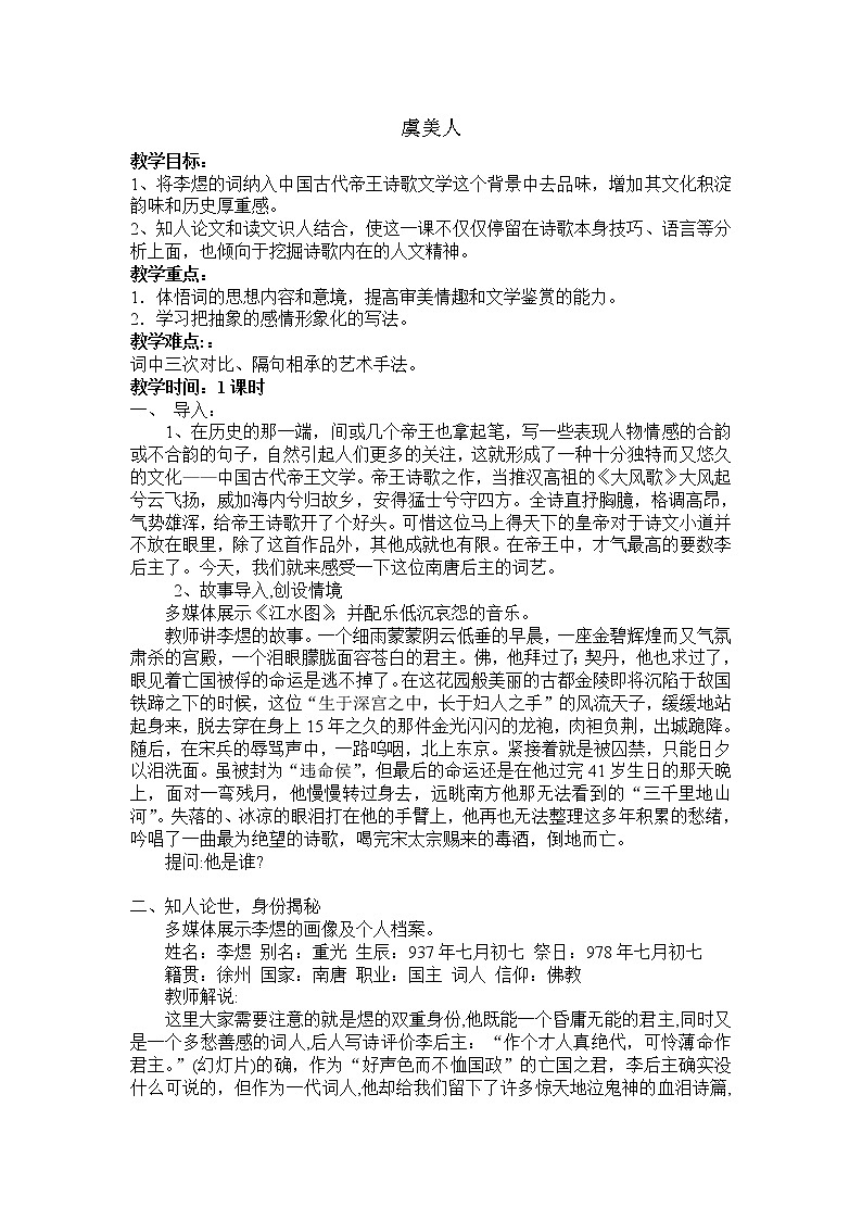 高中语文：《中国古代诗歌散文欣赏》第3单元第4课 《虞美人》（教案）新人教版选修系列01
