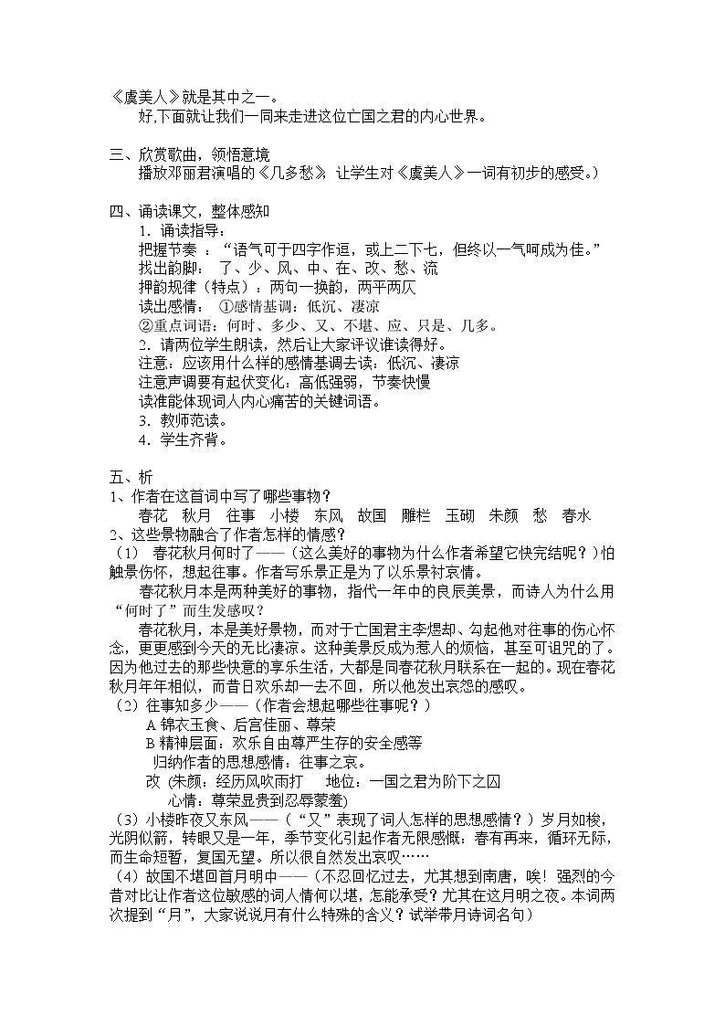 高中语文：《中国古代诗歌散文欣赏》第3单元第4课 《虞美人》（教案）新人教版选修系列02