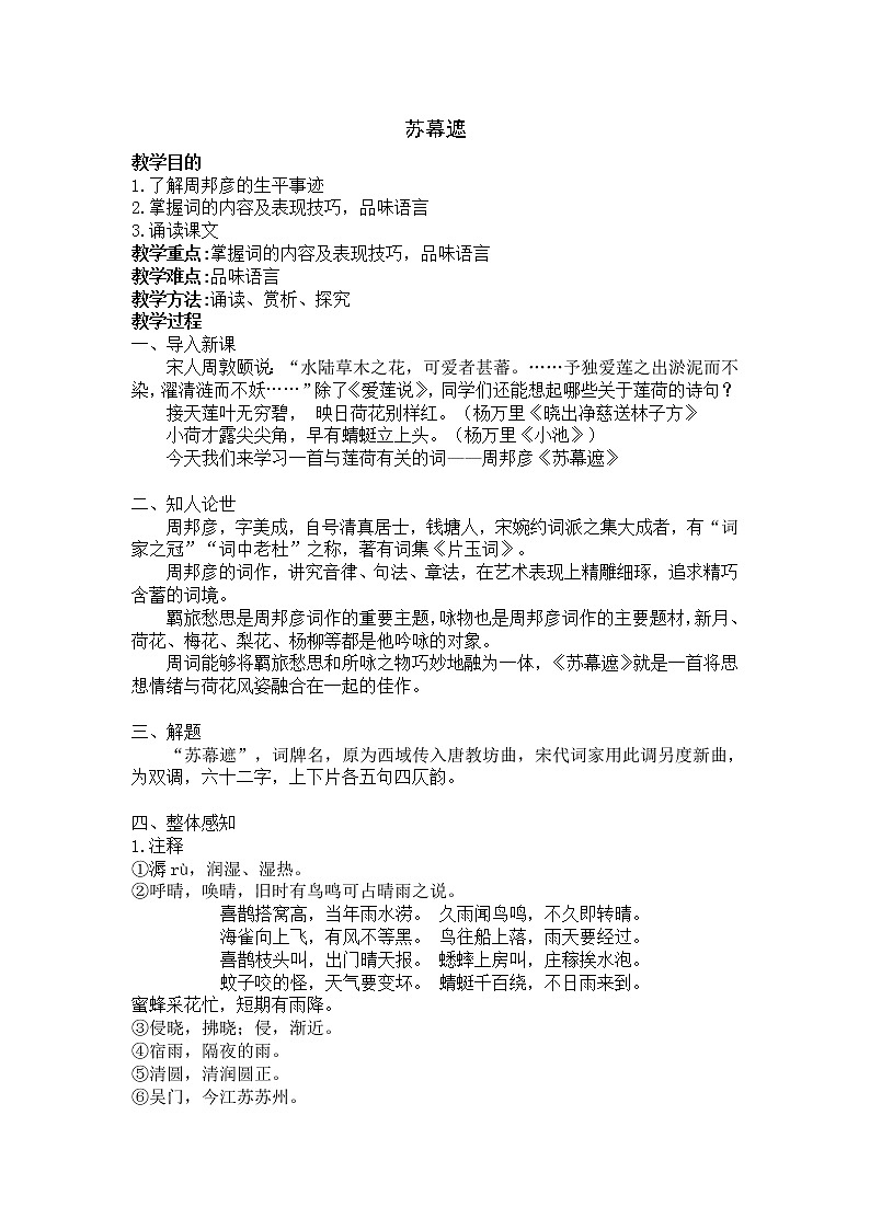 高中语文：《中国古代诗歌散文欣赏》第3单元第5课 《苏幕遮》（教案）新人教版选修系列01