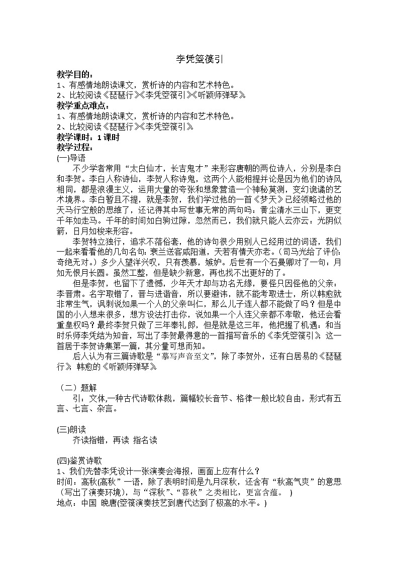 高中语文：《中国古代诗歌散文欣赏》第3单元第3课 《李凭箜篌引》（教案）新人教版选修系列01