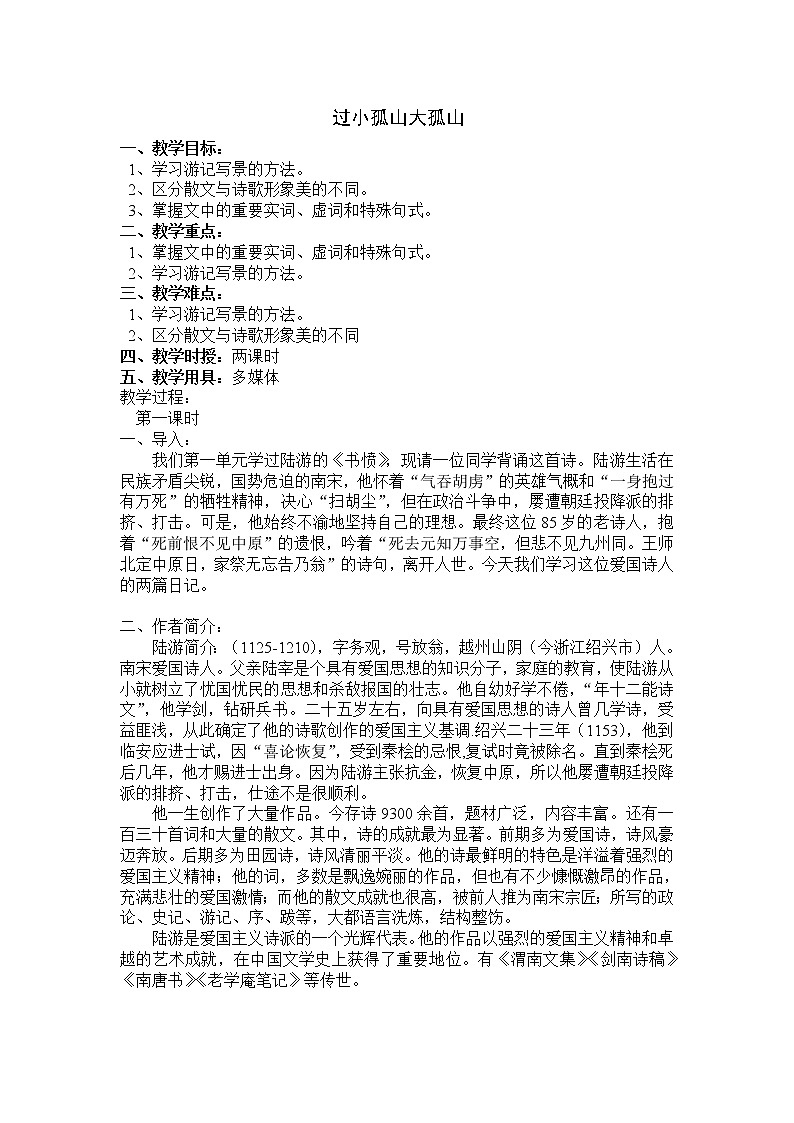 高中语文：《中国古代诗歌散文欣赏》第4单元第1课 《过小孤山大孤山》（教案）新人教版选修系列01