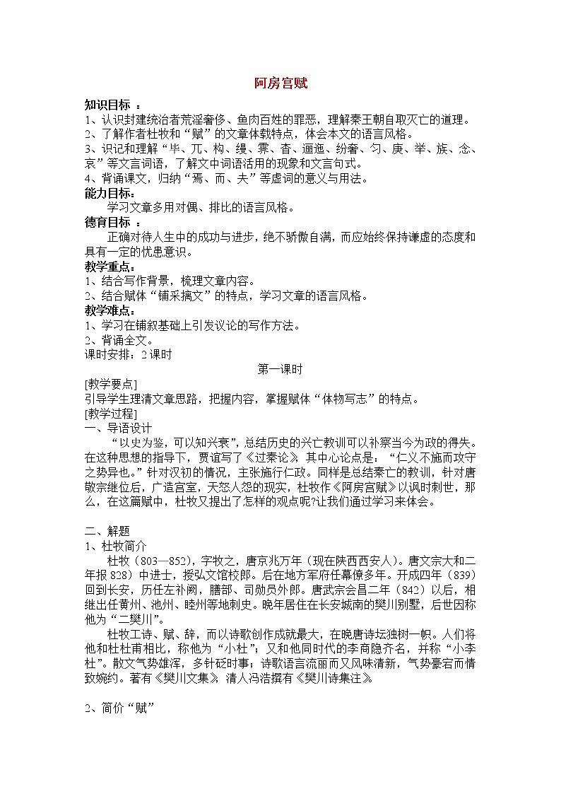 高中语文：《中国古代诗歌散文欣赏》第4单元第4课 《阿房宫赋》（教案）新人教版01