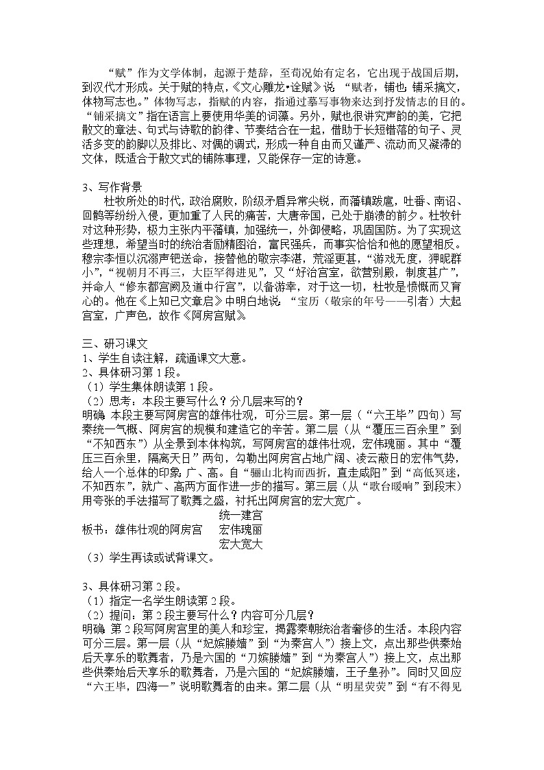 高中语文：《中国古代诗歌散文欣赏》第4单元第4课 《阿房宫赋》（教案）新人教版02