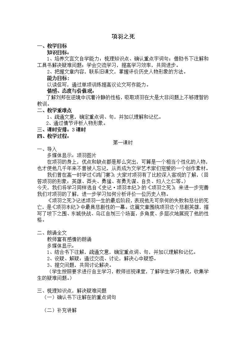 高中语文：《中国古代诗歌散文欣赏》第4单元第3课 《项羽之死》（教案）新人教版选修系列01