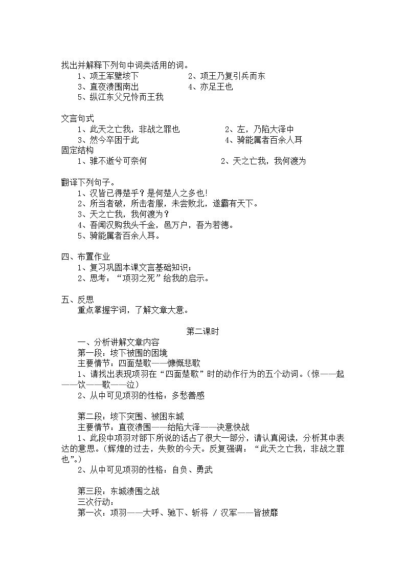 高中语文：《中国古代诗歌散文欣赏》第4单元第3课 《项羽之死》（教案）新人教版选修系列03