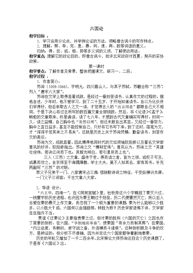 高中语文：《中国古代诗歌散文欣赏》第5单元第1课 《六国论》（教案）新人教版选修系列01